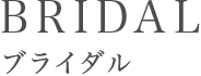 ブライダル